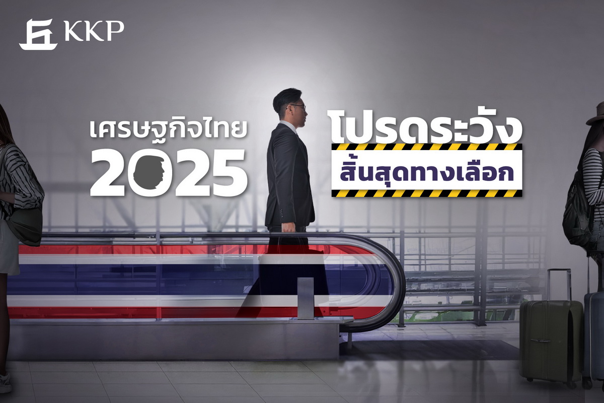KKP มองเศรษฐกิจไทย 2568 ชะลอตัว ท่องเที่ยวแผ่ว-หนี้ครัวเรือนกดดันจับตานโยบายสหรัฐฯ กระทบการค้า คาดโตเพียง 2.6%