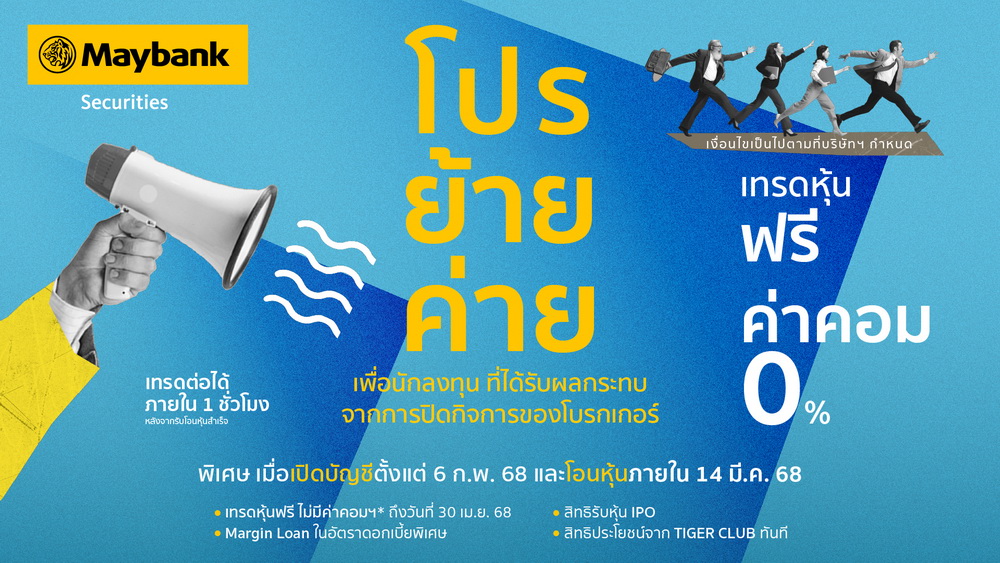 เมย์แบงก์ ประเทศไทย เปิดตัว “แคมเปญโอนย้ายหุ้นฟรี” พร้อมสิทธิพิเศษจัดเต็ม