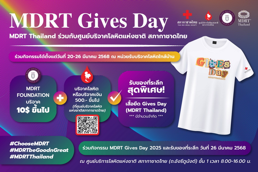 MDRT Thailand ชวนเพื่อนทำดีเพื่อสังคมกับกิจกรรม Gives Day 2025 (Give before Take)