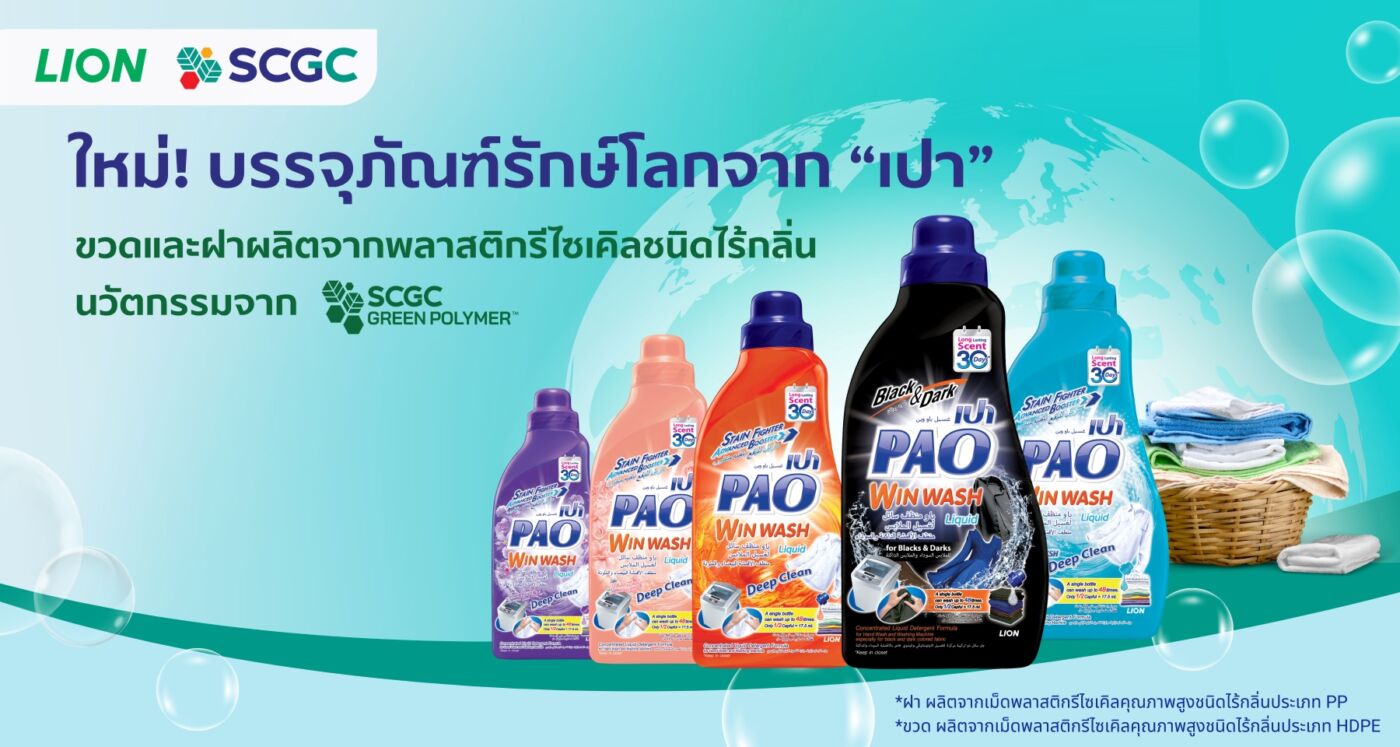 LION จับมือ SCGC เปิดตัวบรรจุภัณฑ์น้ำยาซักผ้าชนิดน้ำ “เปา” ใหม่ ขวดและฝาผลิตจากพลาสติกรีไซเคิลคุณภาพสูงชนิดไร้กลิ่น คงความหอม และคุณภาพครบถ้วน เพิ่มโอกาสการแข่งขัน พร้อมส่งออกตลาดโลก
