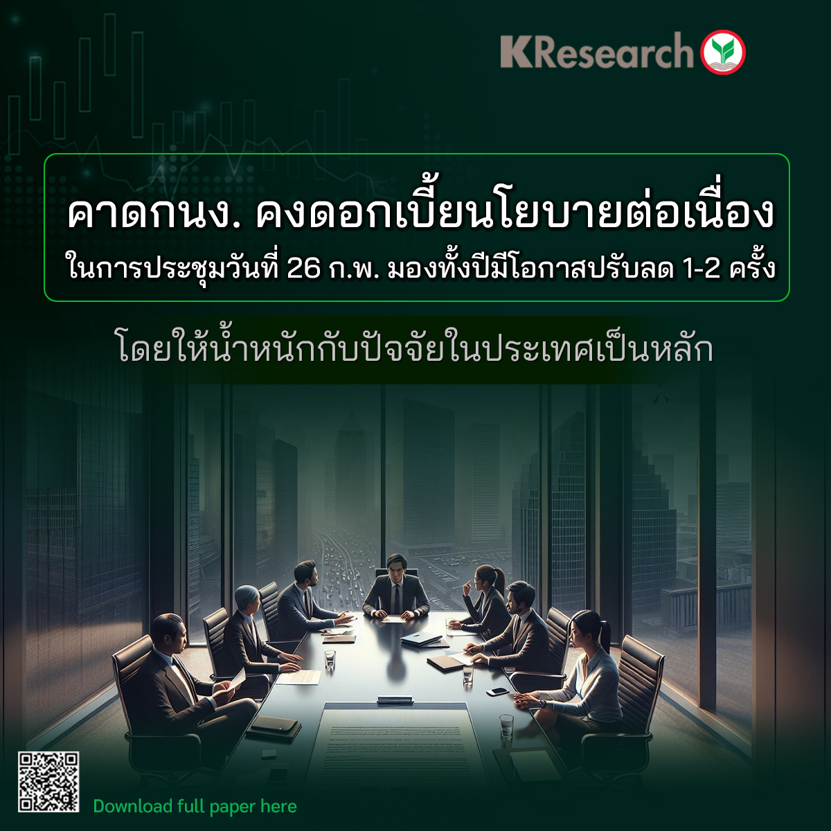 คาด กนง. คงดอกเบี้ยนโยบายต่อเนื่องในการประชุมวันที่ 26 ก.พ. มองทั้งปีมีโอกาสปรับลด 1-2 ครั้ง โดยให้น้ำหนักกับปัจจัยในประเทศเป็นหลัก