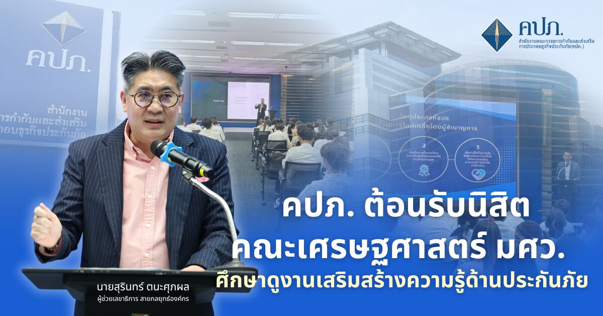สำนักงาน คปภ. ต้อนรับนิสิตคณะเศรษฐศาสตร์ มศว. ศึกษาดูงานเสริมสร้างความรู้ด้านประกันภัย