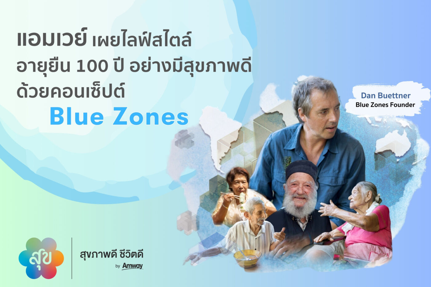 แอมเวย์ เผยไลฟ์สไตล์อายุยืน 100 ปีอย่างมีสุขภาพดี ด้วยคอนเซ็ปต์ “Blue Zones”เชิญ Dan Buettner เผยสูตรลับเพื่อสังคมคุณภาพชีวิตยั่งยืน ที่ใครก็ทำได้