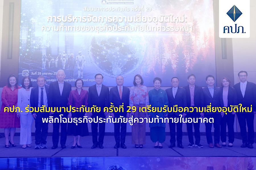 คปภ. ร่วมสัมมนาประกันภัย ครั้งที่ 29 เตรียมรับมือความเสี่ยงอุบัติใหม่พลิกโฉมธุรกิจประกันภัยสู่ความท้าทายในอนาคต