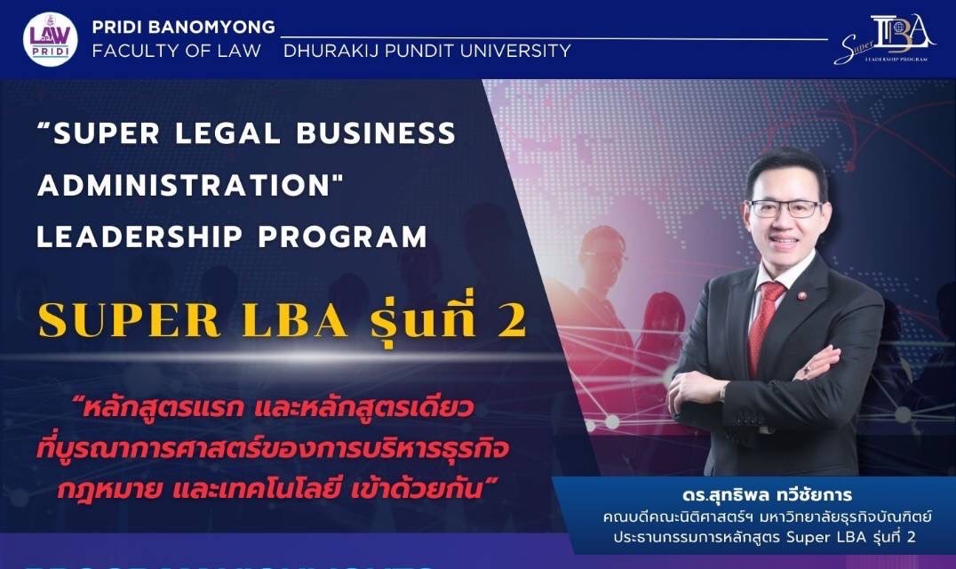 ม.ธุรกิจบัณฑิตย์ เปิดรับสมัคร หลักสูตรสุดยอดการบริหารธุรกิจด้วยกฎหมายสำหรับผู้นำองค์กร (SUPER LBA) รุ่นที่ 2