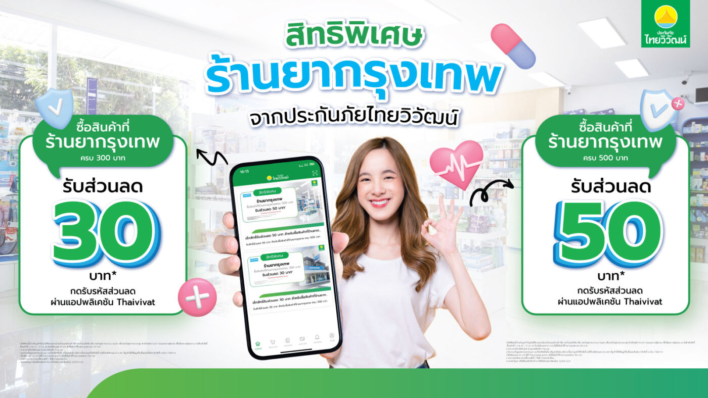 ประกันภัยไทยวิวัฒน์ เดินหน้าขยายพันธมิตรด้านสุขภาพ จับมือ ร้านยากรุงเทพ มอบสิทธิประโยชน์ลูกค้า