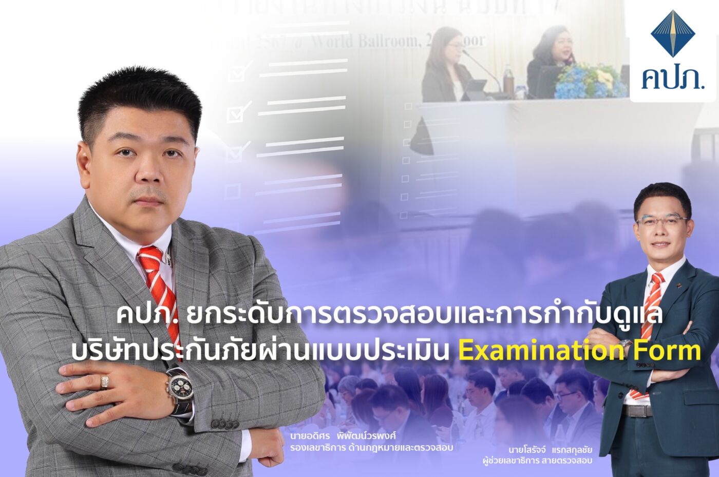 คปภ. ยกระดับการตรวจสอบประกันภัยผ่าน Examination Form ป้องกันความเสี่ยงเชิงระบบ – คุ้มครองผู้เอาประกันภัย