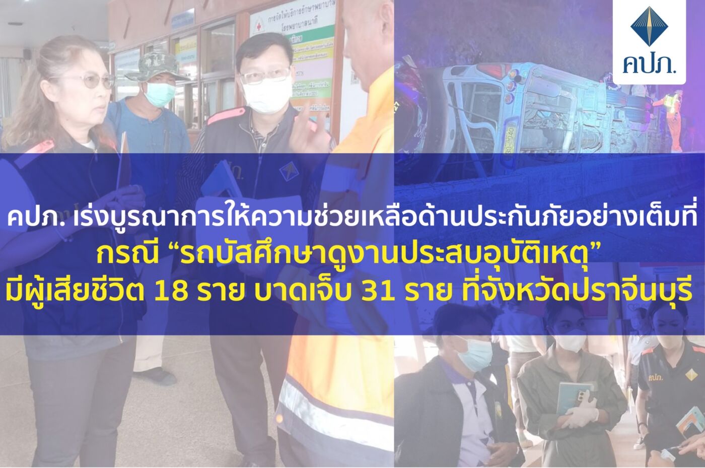 คปภ. เร่งบูรณาการให้ความช่วยเหลือด้านประกันภัยอย่างเต็มที่กรณี “รถบัสศึกษาดูงานประสบอุบัติเหตุ” มีผู้เสียชีวิต 18 ราย บาดเจ็บ 31 ราย ที่จังหวัดปราจีนบุรี