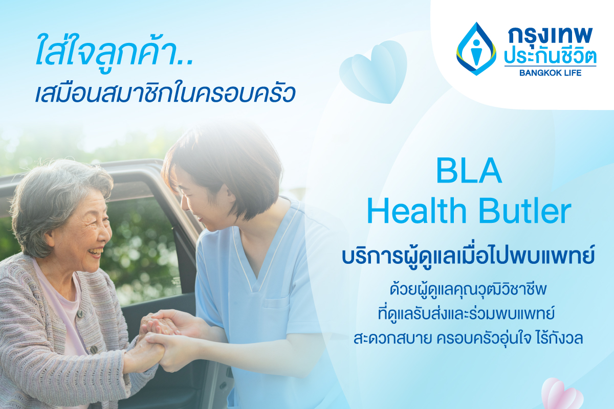 กรุงเทพประกันชีวิต เปิดตัวบริการเสริมด้านสุขภาพใหม่ “BLA Health Butler” BLA Health Butler