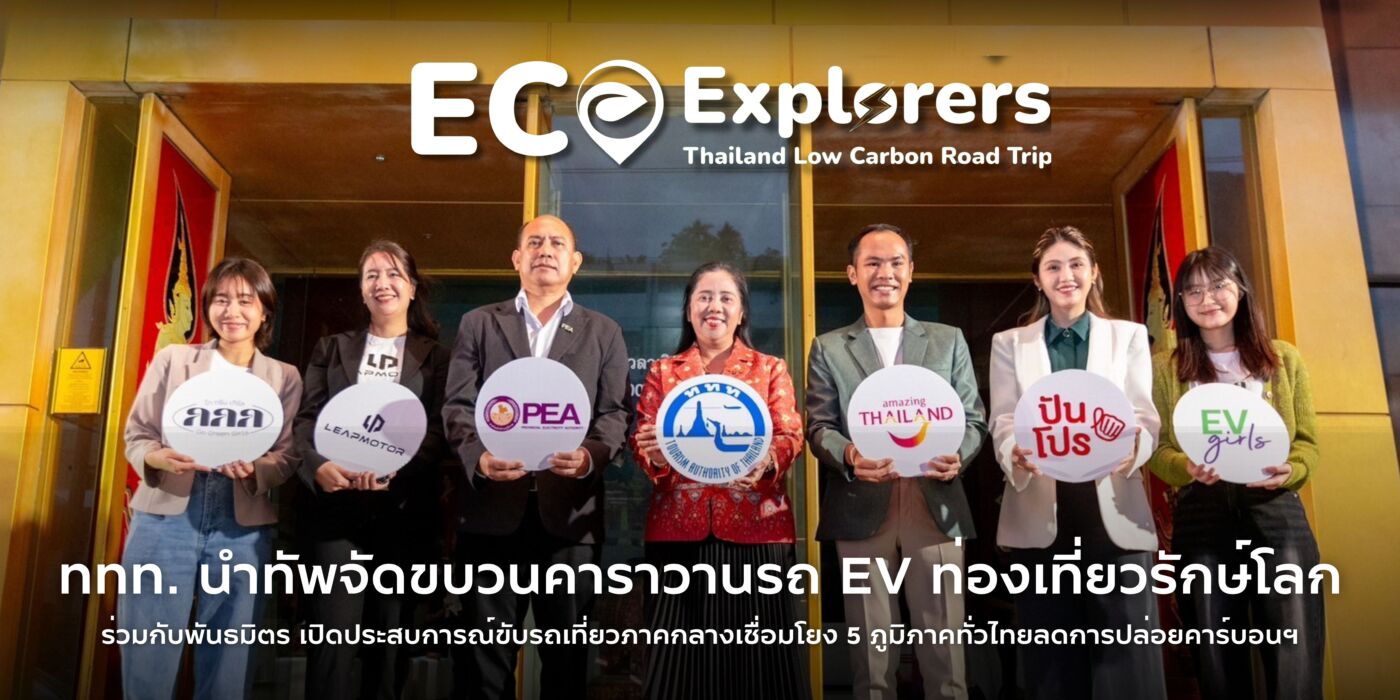 ททท. นำทัพจัดขบวนคาราวานรถ EV ท่องเที่ยวรักษ์โลกร่วมกับพันธมิตร เปิดประสบการณ์ขับรถเที่ยวภาคกลางเชื่อมโยง 5 ภูมิภาคทั่วไทยลดการปล่อยคาร์บอนฯ
