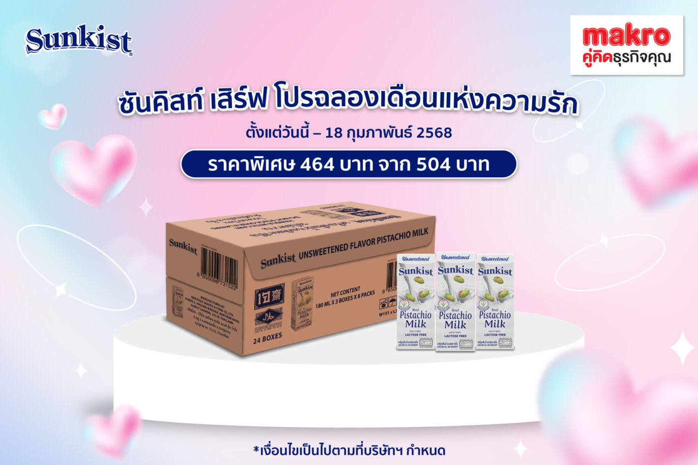 ซันคิสท์ เสิร์ฟ  โปรฉลองเดือนแห่งความรัก นม 1 ลัง ลดเหลือเพียง 464 บาท