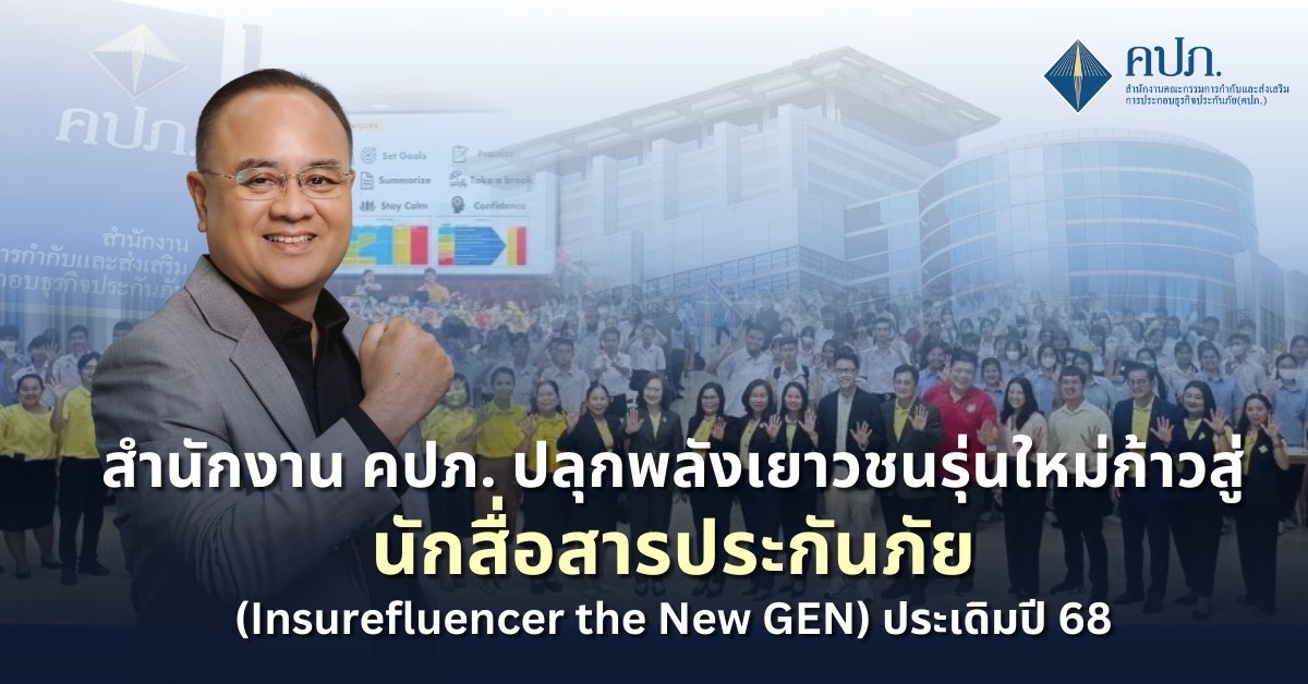 สำนักงาน คปภ. ปลุกพลังเยาวชนรุ่นใหม่ก้าวสู่นักสื่อสารประกันภัย(Insurefluencer the New GEN) ประเดิมปี 68