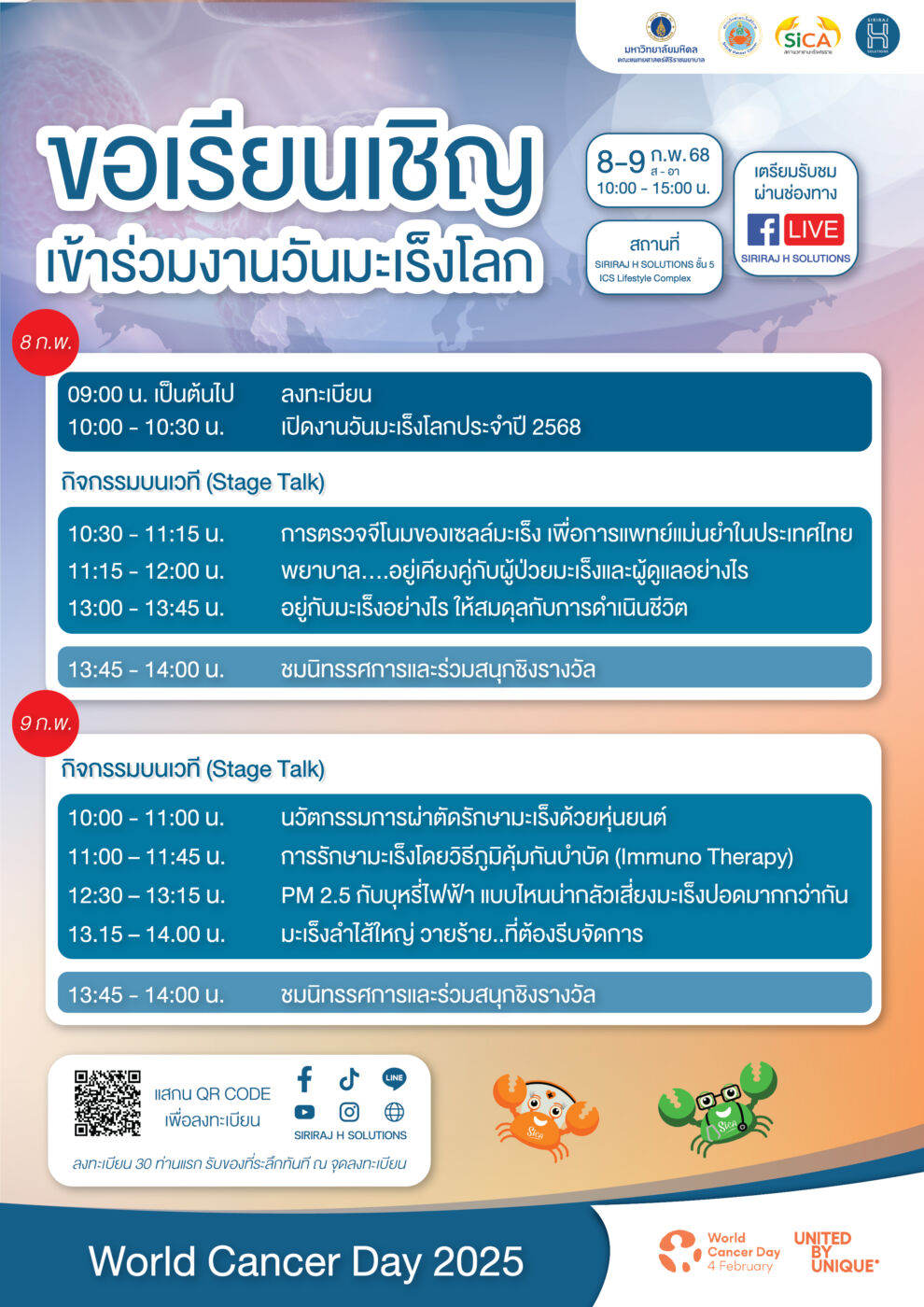ไอซีเอส ไลฟ์สไตล์ คอมเพล็กซ์ ร่วมกับ สถานวิทยามะเร็งศิริราช และ SIRIRAJ H SOLUTIONS จัดงาน “วันมะเร็งโลก ประจำปี 2568”