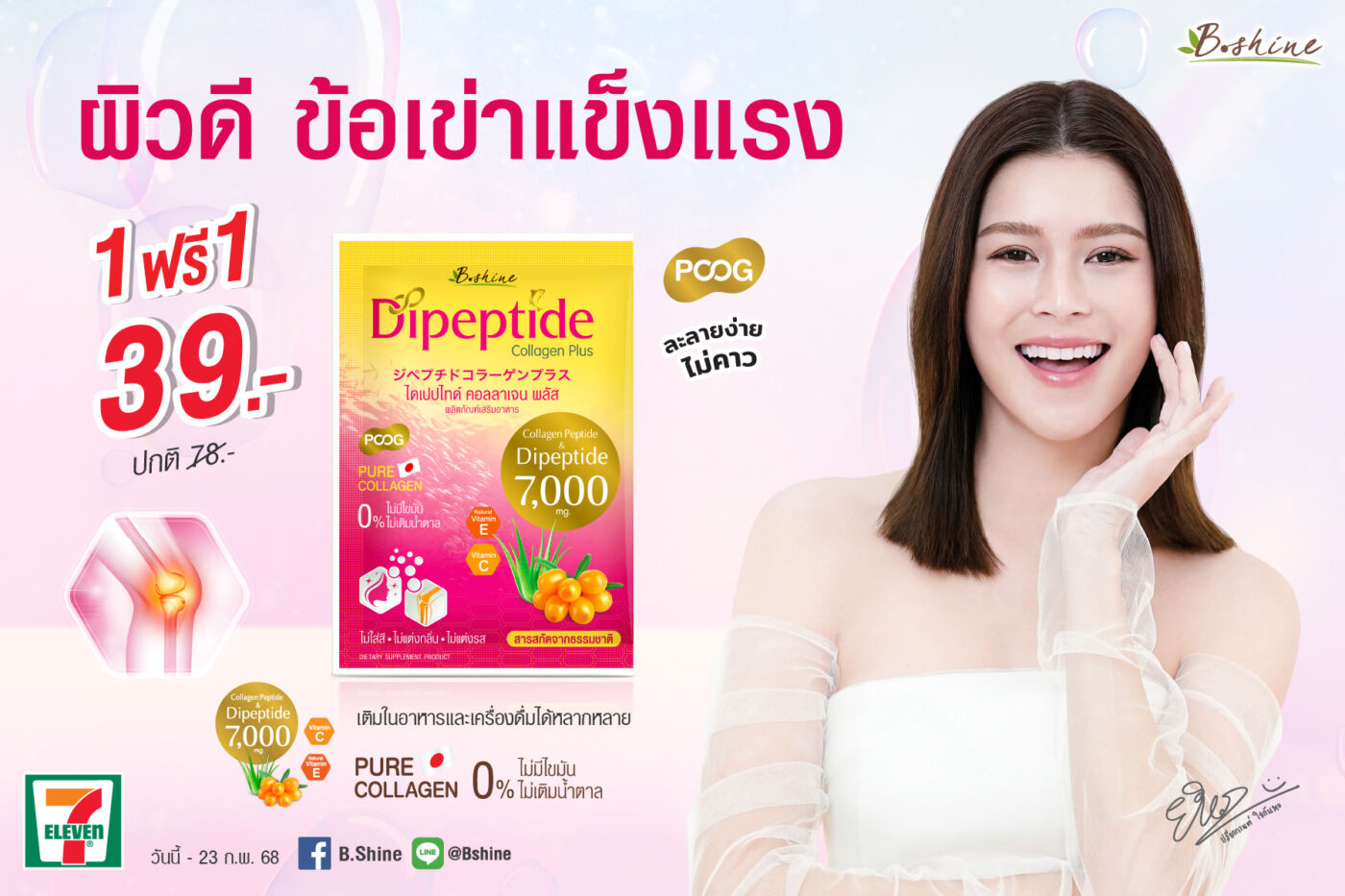 “บีไชน์ ไดเปปไทด์ คอลลาเจน พลัส” ผิวดี เพิ่มมวลกระดูก ข้อเข่าแข็งแรง จัดโปรสุดคุ้มเดือนแห่งความรัก ซื้อ 1 แถม 1 เพียง 39 บาท ที่เซเว่น อีเลฟเว่น