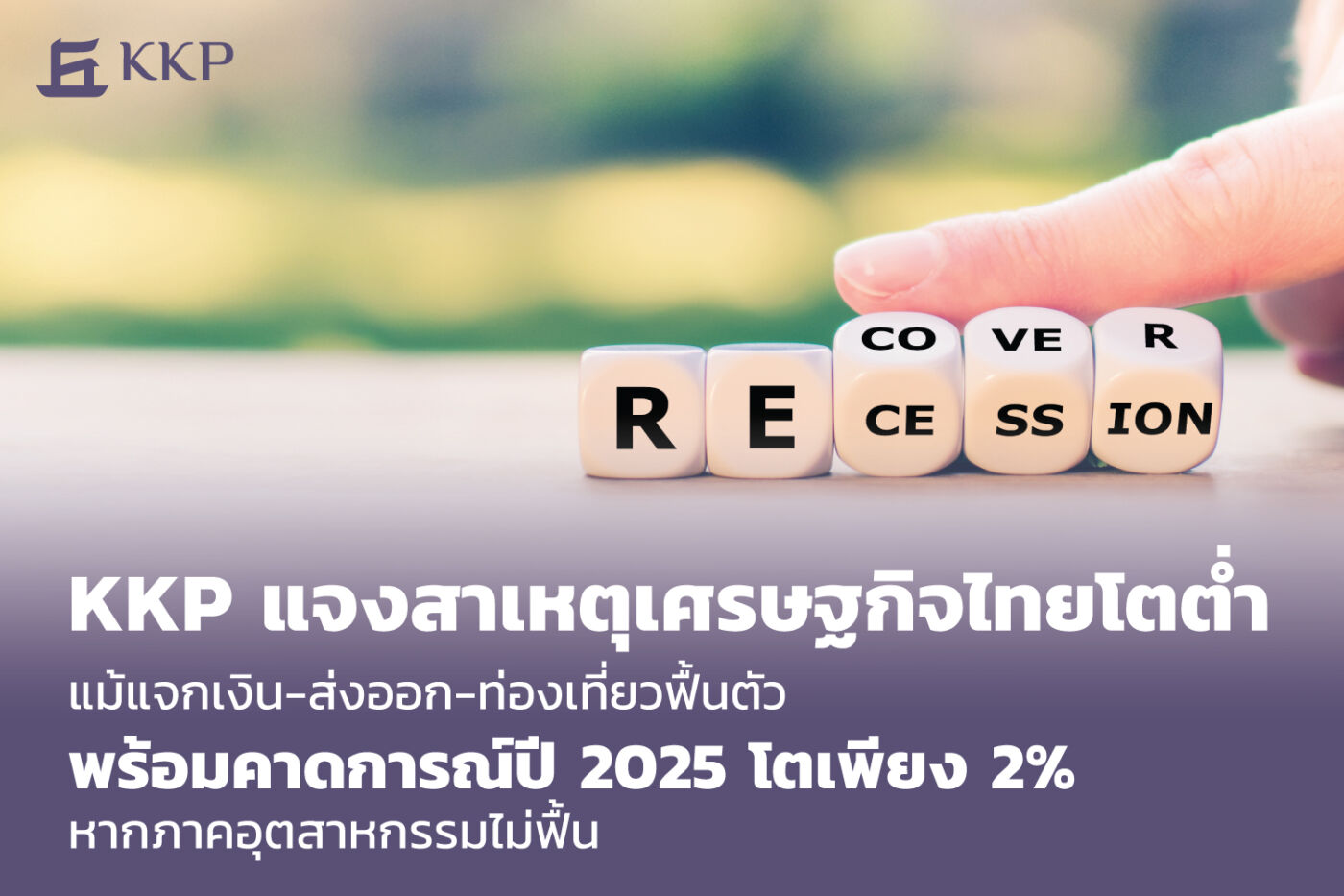 KKP แจงสาเหตุเศรษฐกิจไทยโตต่ำ แม้แจกเงิน-ส่งออก-ท่องเที่ยวฟื้นตัว พร้อมคาดการณ์ปี 2025 โตเพียง 2% หากภาคอุตสาหกรรมไม่ฟื้น
