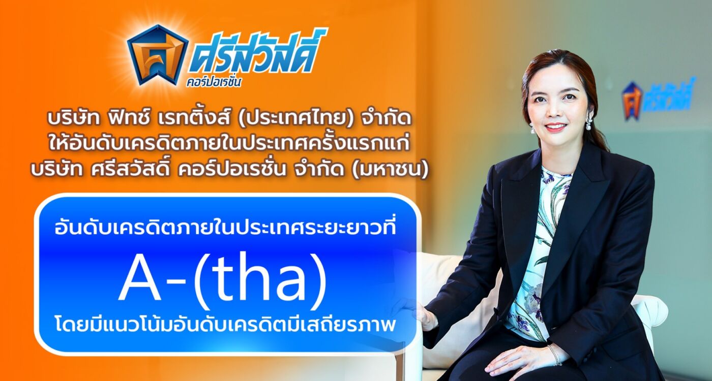 SAWAD สุดปลื้ม! รับข่าวดีต้นปี ฟิทช์ให้อันดับเครดิต ‘A-(tha)’ สะท้อนความแข็งแกร่งทั้งด้านเงินทุนและศักยภาพในการเติบโตอย่างยั่งยืน