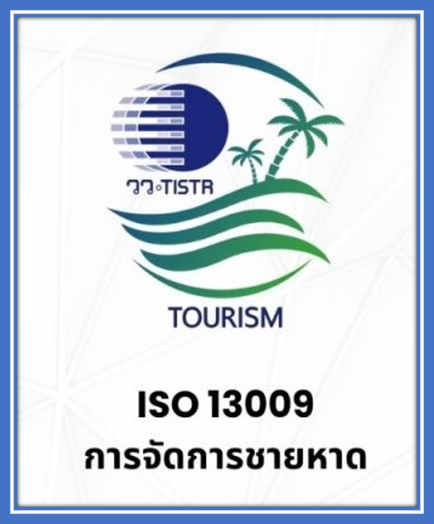วว. ยกระดับการท่องเที่ยวพื้นที่ชายหาด 11 แห่ง อย่างยั่งยืนด้วยมาตรฐานระดับสากล…ครั้งแรกของประเทศไทย