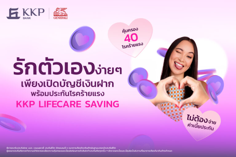 ธนาคารเกียรตินาคินภัทร เปิดตัว KKP Lifecare Saving บัญชีเงินฝากพร้อมประกันโรคร้ายแรง ตอบโจทย์การเงินและความอุ่นใจด้านสุขภาพ