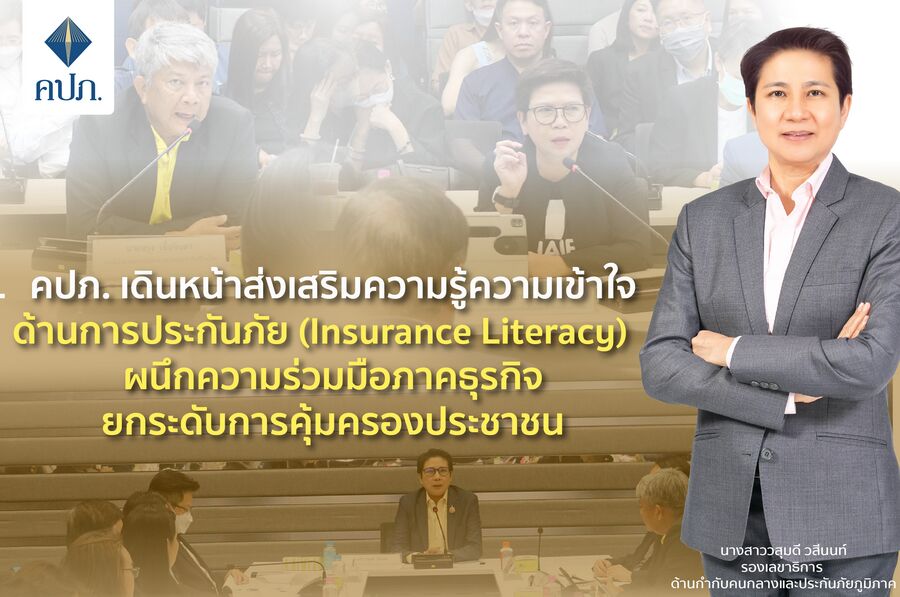 คปภ. เดินหน้าส่งเสริมความรู้ความเข้าใจด้านการประกันภัย (Insurance Literacy)ผนึกความร่วมมือภาคธุรกิจ ยกระดับการคุ้มครองประชาชน