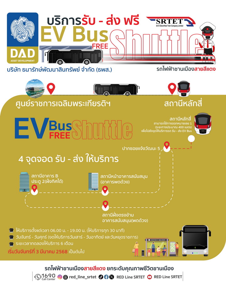 สายสีแดง ร่วมมือ ธพส. เปิดทดลองให้บริการ EV Bus เชื่อมการเดินทาง ศูนย์ราชการฯ กับ สถานีหลักสี่ เริ่ม 3 มีนาคมนี้