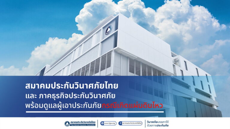 สมาคมประกันวินาศภัยไทย และภาคธุรกิจประกันวินาศภัย พร้อมดูแลผู้เอาประกันภัยกรณีเกิดแผ่นดินไหว