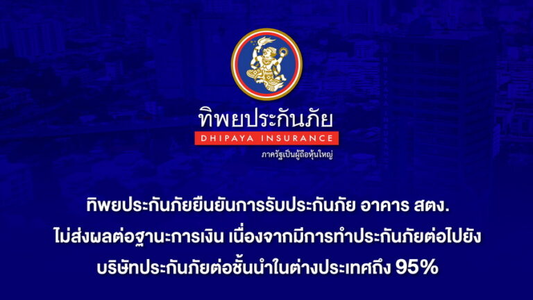 ทิพยประกันภัยยืนยันการรับประกันภัย อาคาร สตง. ไม่ส่งผลต่อฐานะการเงิน เนื่องจากมีการทำประกันภัยต่อไปยังบริษัทประกันภัยต่อชั้นนำในต่างประเทศถึง 95%