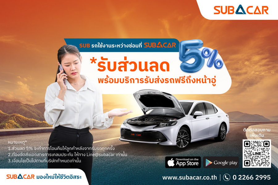SUB A CAR เปิดตัวบริการใหม่ “รถใช้งานระหว่างซ่อม” สะดวก คุ้มค่า บริการรับส่งรถฟรีถึงหน้าอู่