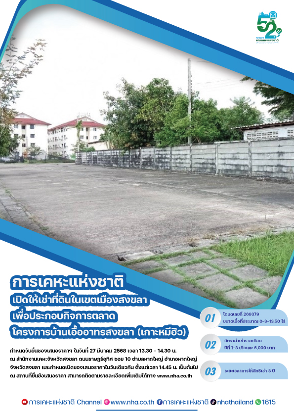 การเคหะแห่งชาติเปิดให้เช่าที่ดินในเขตเมืองสงขลาเพื่อประกอบกิจการตลาดในโครงการบ้านเอื้ออาทรสงขลา (เกาะหมีฮิว)