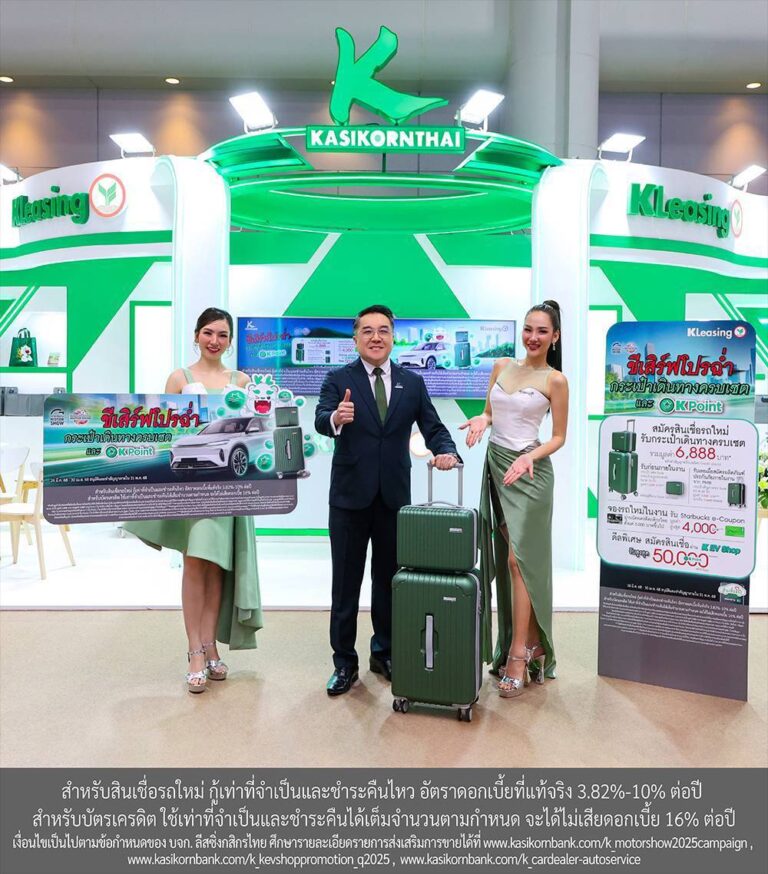 ลีสซิ่งกสิกรไทยจับมือบัตรเครดิตกสิกรไทยเสิร์ฟโปรฉ่ำ กระเป๋าเดินทางครบเซต K POINT และ e-coupon รับมอเตอร์โชว์ 2025 เสริมประสบการณ์ลูกค้าด้วยโซลูชันสินเชื่อรถดิจิทัลครบวงจร