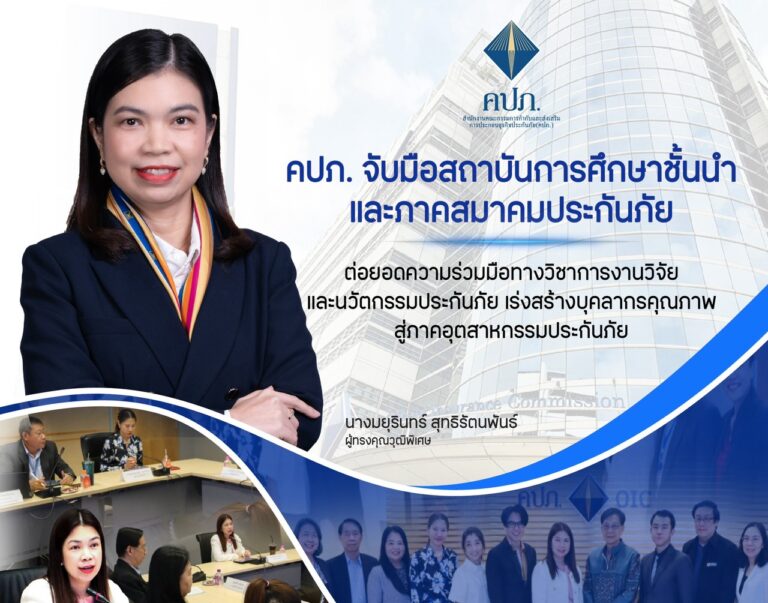 คปภ. จับมือสถาบันการศึกษาชั้นนำและภาคสมาคมประกันภัย ต่อยอดความร่วมมือทางวิชาการ งานวิจัยและนวัตกรรมประกันภัย เร่งสร้างบุคลากรคุณภาพสู่ภาคอุตสาหกรรมประกันภัย