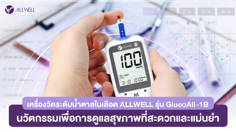 เครื่องวัดระดับน้ำตาลในเลือด ALLWELL รุ่น GlucoAll-1B นวัตกรรมเพื่อการดูแลสุขภาพที่สะดวกและแม่นยำ