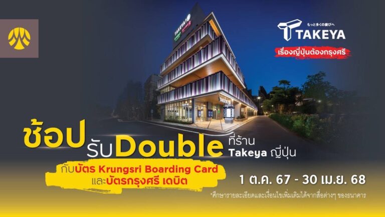 ช้อปรับ Double ที่ร้าน Takeya ญี่ปุ่น กับบัตร Krungsri Boarding Card และบัตรกรุงศรี เดบิต 