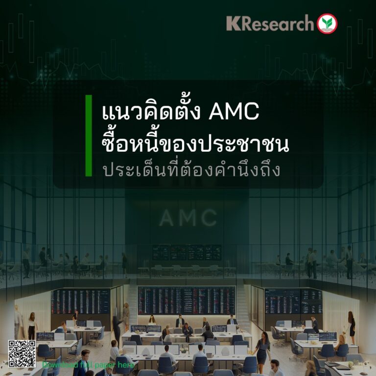 แนวคิดตั้ง AMC ซื้อหนี้ของประชาชน: ประเด็นที่ต้องคำนึงถึง (ศูนย์วิจัยกสิกรไทย)