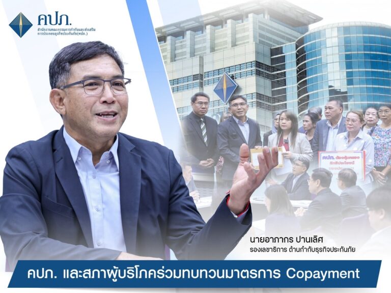 คปภ. และสภาผู้บริโภค ร่วมทบทวนมาตรการ Copayment มุ่งสร้างความเป็นธรรมด้านประกันภัยสุขภาพ ย้ำต้องไม่กระทบผู้บริโภค เร่งประชาสัมพันธ์ข้อมูลที่ถูกต้อง พร้อมดำเนินการทางกฎหมายต่อผู้ให้ข้อมูลคลาดเคลื่อน