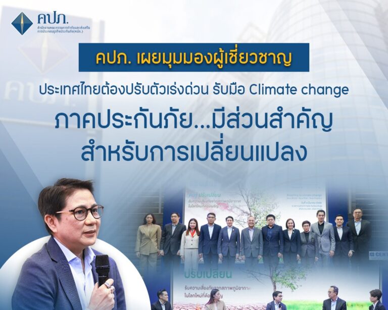 คปภ. เผยมุมมองผู้เชี่ยวชาญ ประเทศไทยต้องปรับตัวเร่งด่วน รับมือ Climate change ภาคประกันภัย…มีส่วนสำคัญสำหรับการเปลี่ยนแปลง