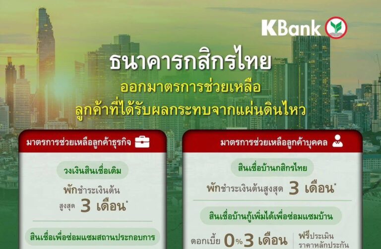 ธนาคารกสิกรไทยมีความห่วงใยลูกค้าที่ได้รับผลกระทบจากแผ่นดินไหว จึงออกมาตรการช่วยเหลือเพื่อบรรเทาความเดือดร้อน ดังนี้