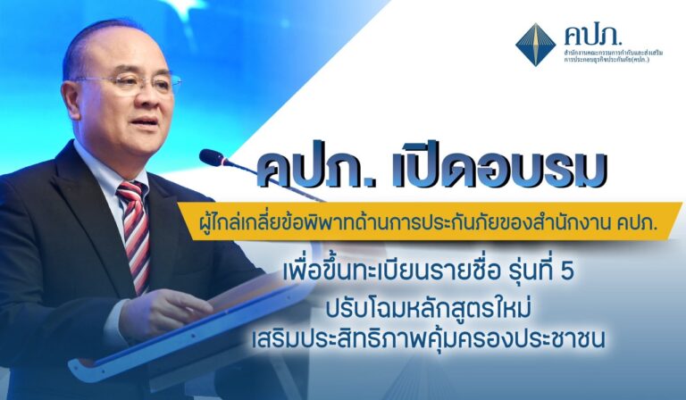 คปภ. เปิดอบรมผู้ประสงค์จะขึ้นทะเบียนเป็นผู้ไกล่เกลี่ยข้อพิพาทด้านการประกันภัยของสำนักงาน คปภ. รุ่นที่ 5 ปรับโฉมหลักสูตรใหม่ เสริมประสิทธิภาพคุ้มครองประชาชน