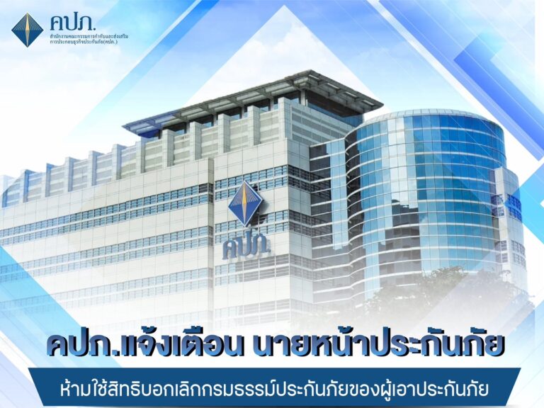 คปภ. แจ้งเตือนนายหน้าประกันภัย ห้ามใช้สิทธิบอกเลิกกรมธรรม์ประกันภัยของผู้เอาประกันภัยชี้หากตรวจสอบพบกระทำความผิด โทษหนักถึงขั้นเพิกถอนใบอนุญาต