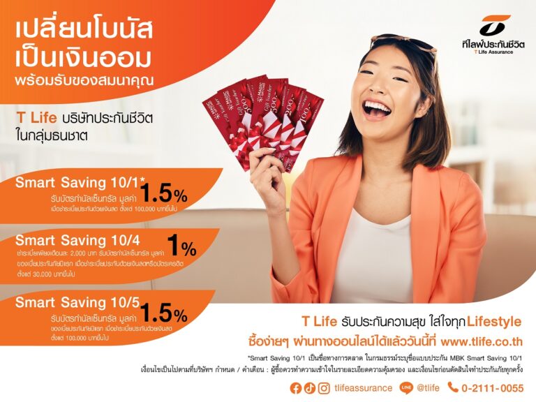 ที ไลฟ์ ประกันชีวิต ชวนเปลี่ยนโบนัสเป็นเงินออม ด้วยแบบประกัน Smart Saving พร้อมรับบัตรกำนัลเซ็นทรัล