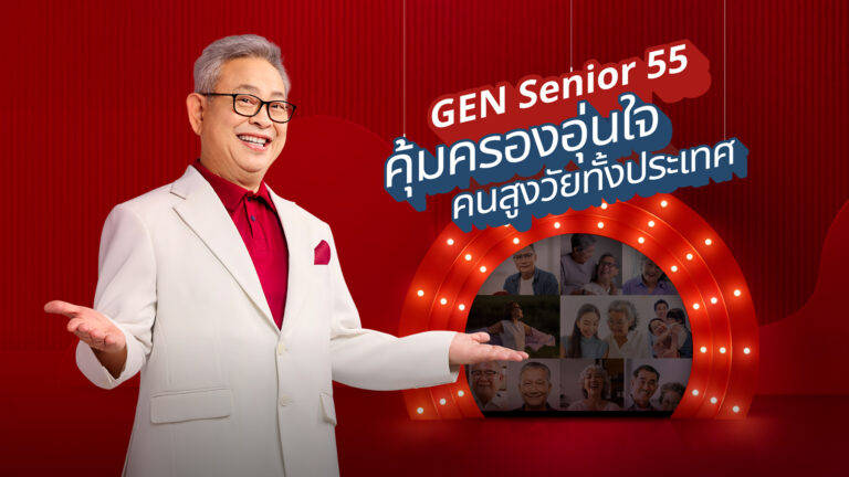 เจนเนอราลี่ เปิดตัวพรีเซนเตอร์รุ่นใหญ่…อารมณ์ดี พร้อมแคมเปญโฆษณาชิ้นใหม่ ‘GEN Senior 55 ประกันชีวิตเงินก้อนของคนสูงวัย’ รับไทยเข้าสู่สังคมผู้สูงอายุเต็มตัว