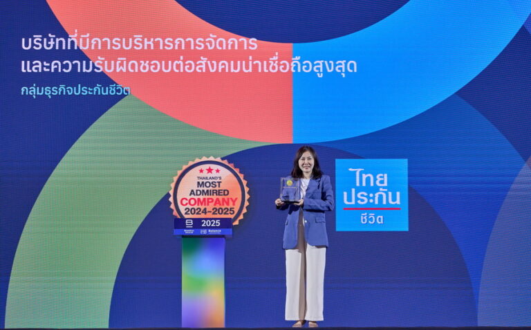 ไทยประกันชีวิต คว้ารางวัลต้นแบบสุดยอดแห่งปี “Thailand’s Most Admired Company”