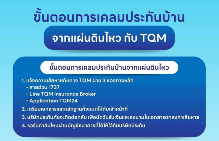 TQM ห่วงใยลูกค้าผู้ได้รับผลกระทบจากเหตุการณ์แผ่นดินไหวพร้อมดำเนินมาตรการดูแลและอำนวยความสะดวกด้านการเคลมประกันอย่างเต็มที่