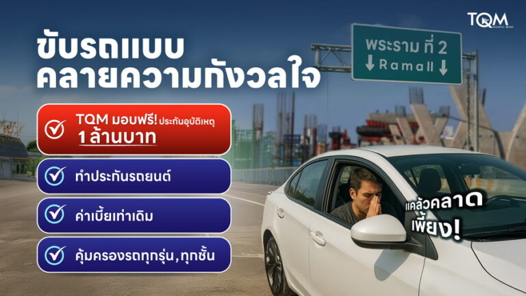 TQM เพิ่มความสบายใจให้ลูกค้า เติมความคุ้มครอง 1 ล้านบาท กรณีอุบัติเหตุบนถนนพระราม 2 สำหรับลูกค้าต่ออายุประกันรถยนต์และลูกค้าใหม่ทุกคนโดยไม่มีค่าใช้จ่ายเพิ่มแต่อย่างใด