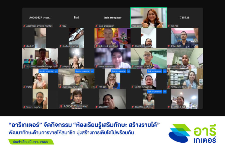 “อารีเกเตอร์” เปิดคอร์สเสริมความรู้ ประจำเดือน มี.ค. 2568นำเสนอผลิตภัณฑ์ใหม่ประกัน PA กระตุ้นยอดขายให้สมาชิกฯ