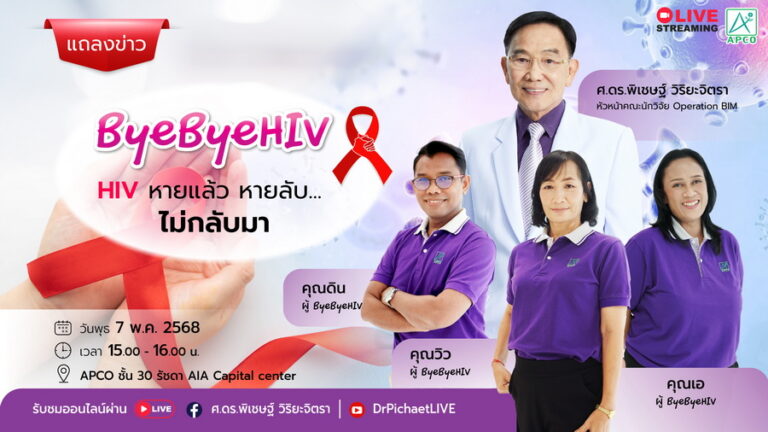 ByeByeHIV  ความหวังและทางรอด ของผู้ติดเชื้อ HIV/AIDS