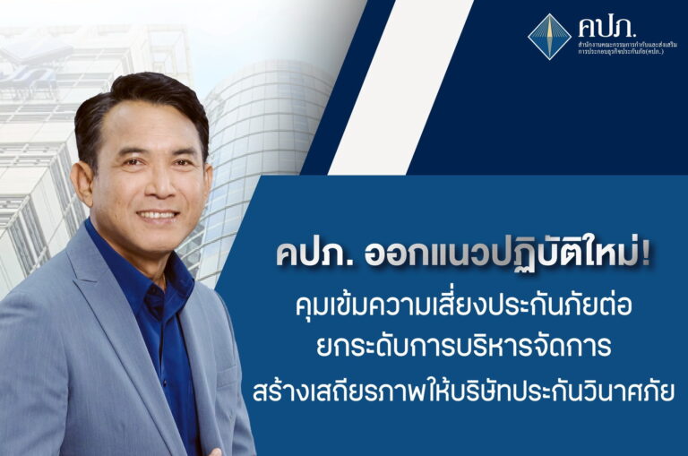 คปภ. ออกแนวปฏิบัติใหม่! คุมเข้มความเสี่ยงประกันภัยต่อ ยกระดับการบริหารจัดการ สร้างเสถียรภาพให้บริษัทประกันวินาศภัย