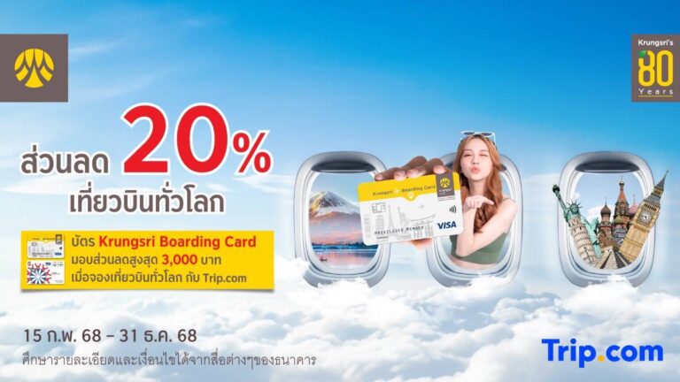 รับส่วนลด 20% เมื่อจองเที่ยวบินทั่วโลก ผ่านบัตร Krungsri Boarding Card ที่ Trip.com