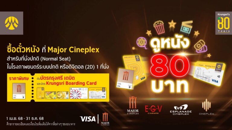 กรุงศรี ฉลอง 80 ปี ดูหนัง 80 บาท ที่ Major Cineplex เมื่อชำระด้วยบัตรกรุงศรี เดบิตและบัตร Krungsri Boarding Card