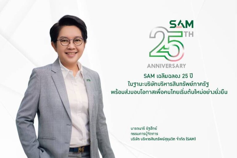 SAM เฉลิมฉลอง 25 ปี ในฐานะบริษัทบริหารสินทรัพย์ภาครัฐ พร้อมส่งมอบโอกาสเพื่อคนไทย เริ่มต้นใหม่อย่างยั่งยืน คิกออฟมาตรการพิเศษขยายความช่วยเหลือครอบคลุมลูกค้าทุกกลุ่ม ทั้งปรับหนี้ NPL และคลินิกแก้หนี้ พร้อมจัดโปรโมชัน NPA สุดคุ้ม