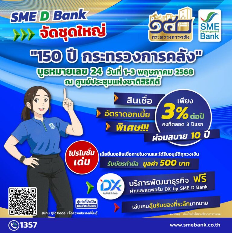 SME D Bank จัดชุดใหญ่ในงาน “150 ปี กระทรวงการคลัง”โปรโมชันสินเชื่อพิเศษเพื่อเอสเอ็มอีไทย ดอกเบี้ยเพียง 3% ต่อปี ยื่นกู้ได้ทันที